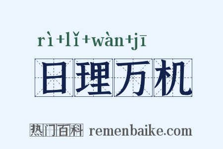 日理万机是什么意思的图片